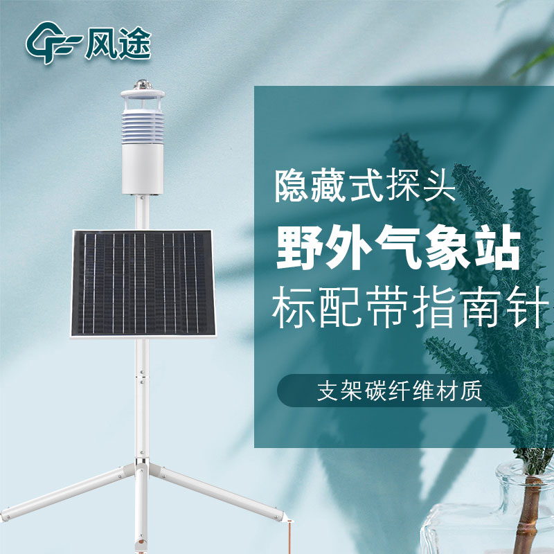 便攜式野外氣象站FT-JQX10好用嗎？性能怎么樣？