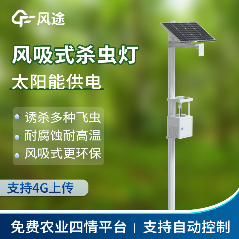 太陽能風(fēng)吸電擊一體化滅蟲燈