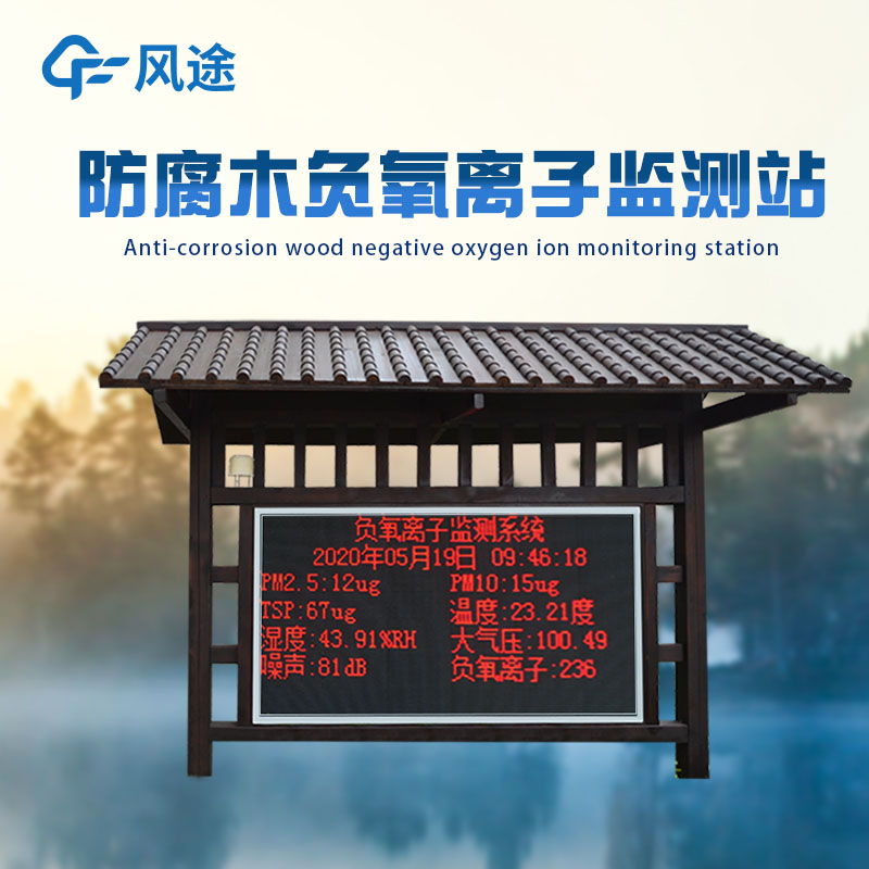 公園負(fù)氧離子監(jiān)測(cè)系統(tǒng)能測(cè)多少參數(shù)？